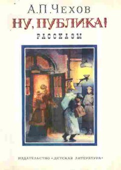 Книга Чехов А.П. Ну, публика! Рассказы, 11-8944, Баград.рф